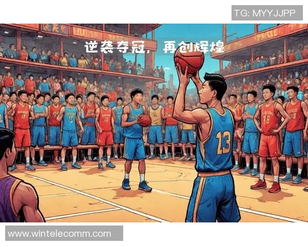 山东男篮夺冠之路：再创辉煌，挑战季后赛