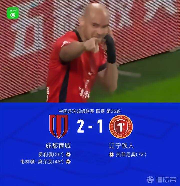成都2-1击败铁人,最快下轮夺冠,费利佩与席尔瓦双双破门